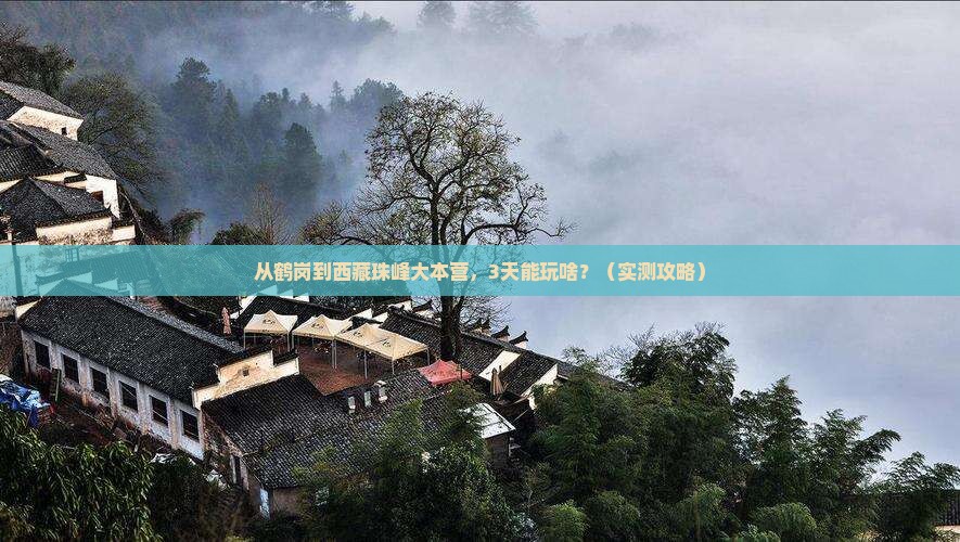 鹤岗去西藏珠峰大本营哪里玩