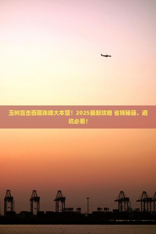 玉树到西藏珠峰大本营旅行社