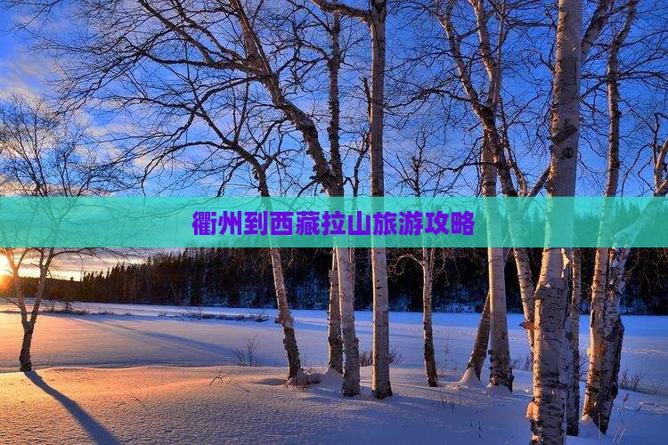 衢州到西藏色季拉山门票