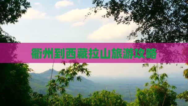 衢州到西藏色季拉山门票