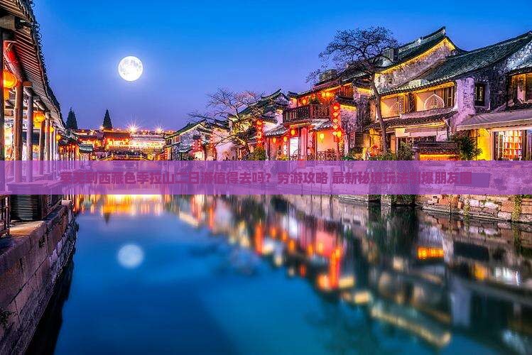 莱芜到西藏色季拉山二日游