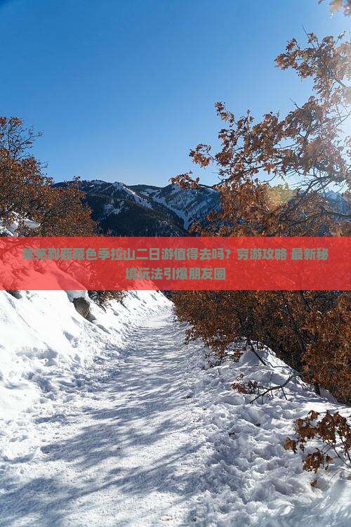 莱芜到西藏色季拉山二日游