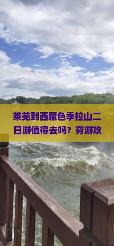 莱芜到西藏色季拉山二日游