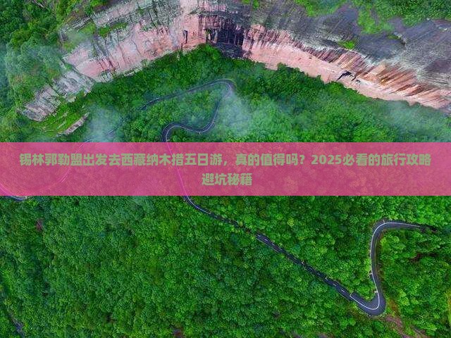 锡林郭勒盟去西藏纳木措五日游