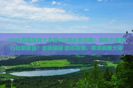 海东去西藏珠峰大本营旅行社