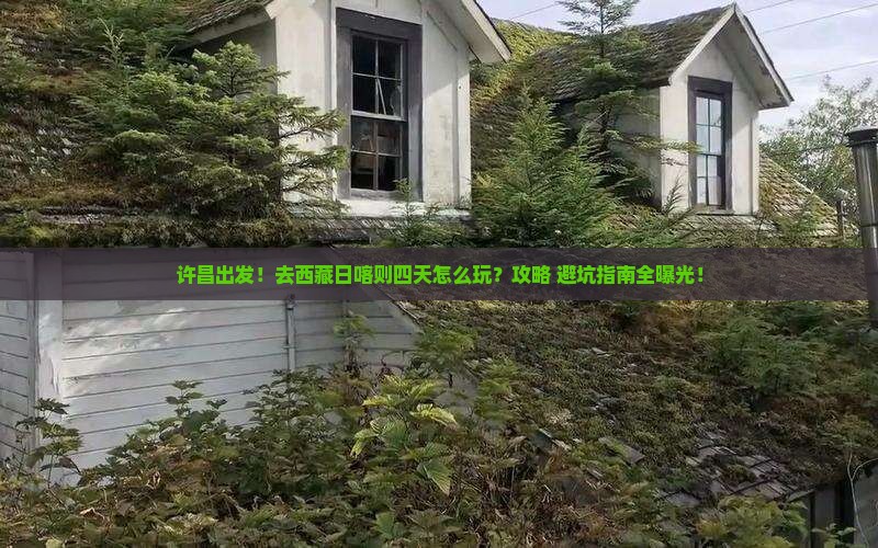 许昌到西藏日喀则四日游