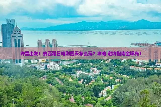 许昌到西藏日喀则四日游