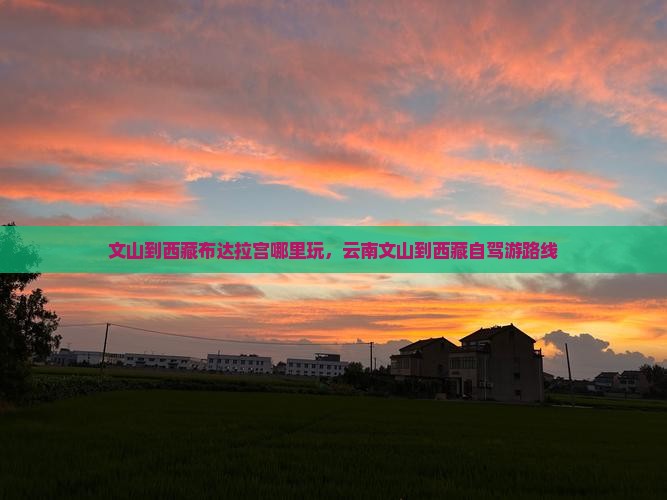 文山到西藏布达拉宫哪里玩