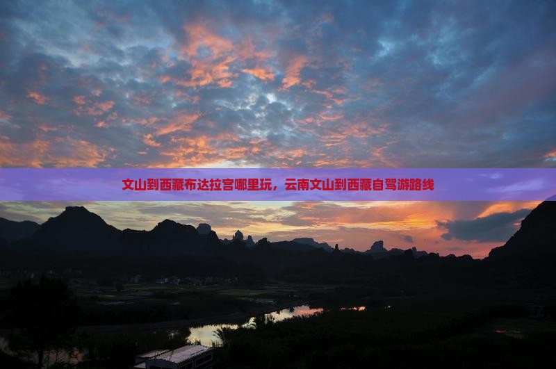文山到西藏布达拉宫哪里玩