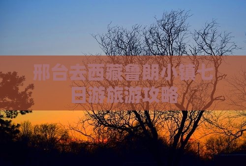 邢台去西藏鲁朗小镇七日游