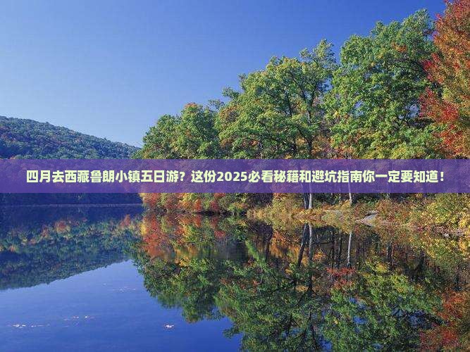 四月去西藏鲁朗小镇五日游