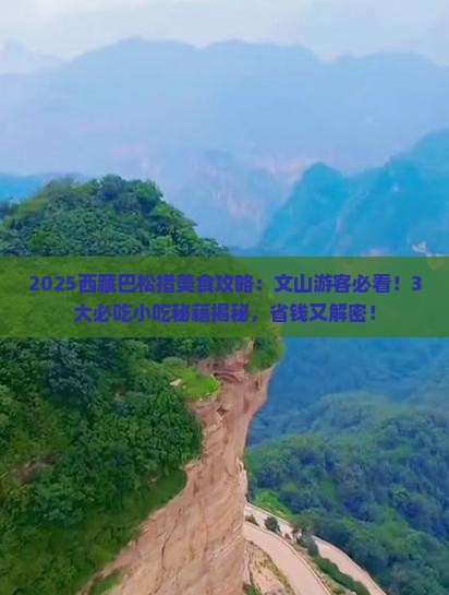 文山去西藏巴松措旅游小吃
