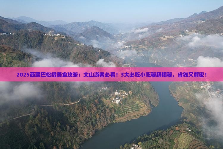 文山去西藏巴松措旅游小吃