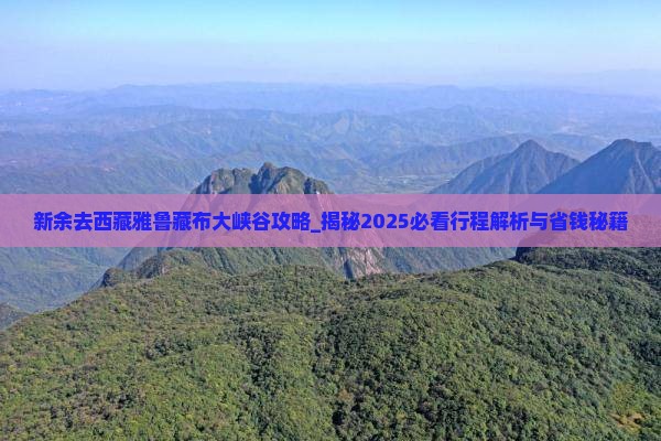 新余去西藏雅鲁藏布大峡谷攻略