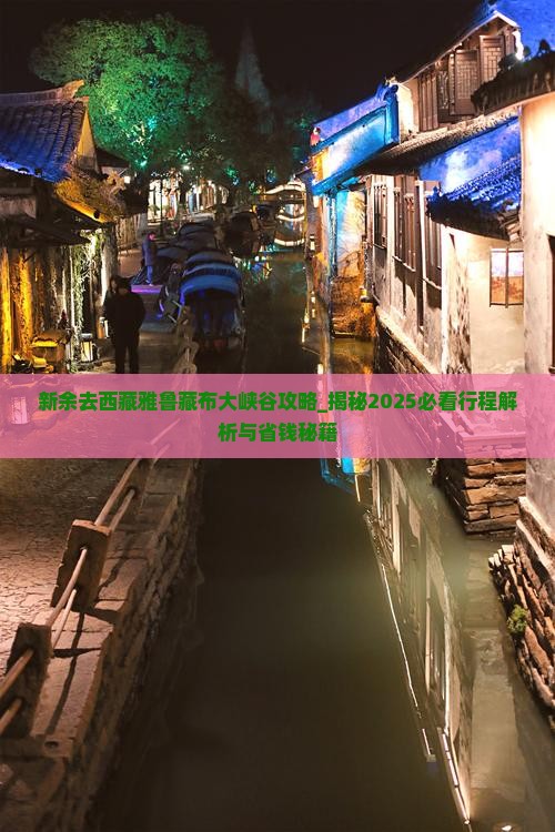 新余去西藏雅鲁藏布大峡谷攻略