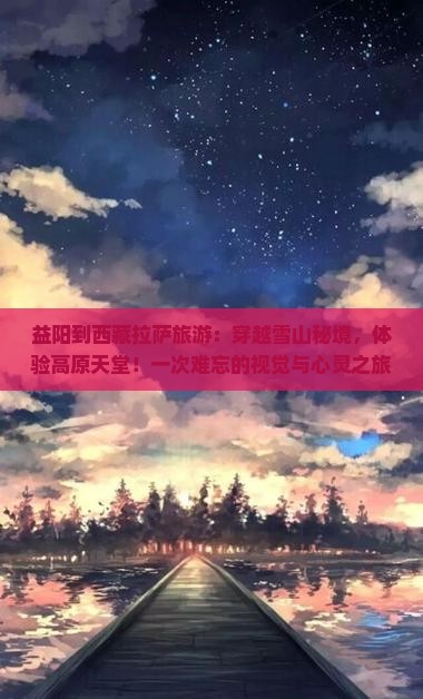 益阳到西藏拉萨旅游