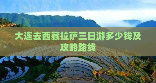 大连去西藏拉萨三日游