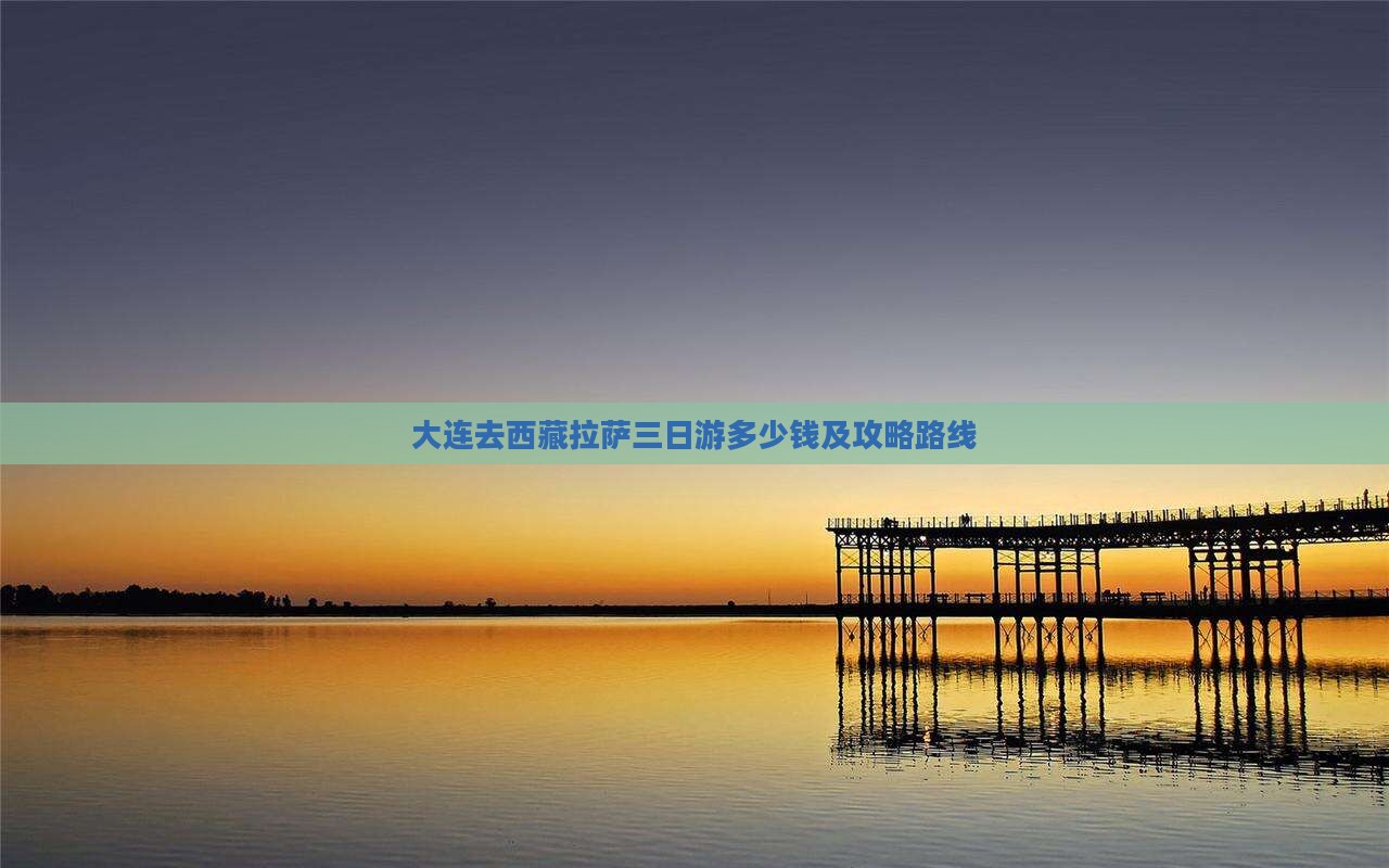 大连去西藏拉萨三日游