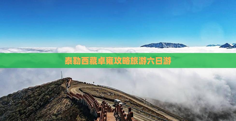 阿泰勒到西藏羊卓雍措六日游