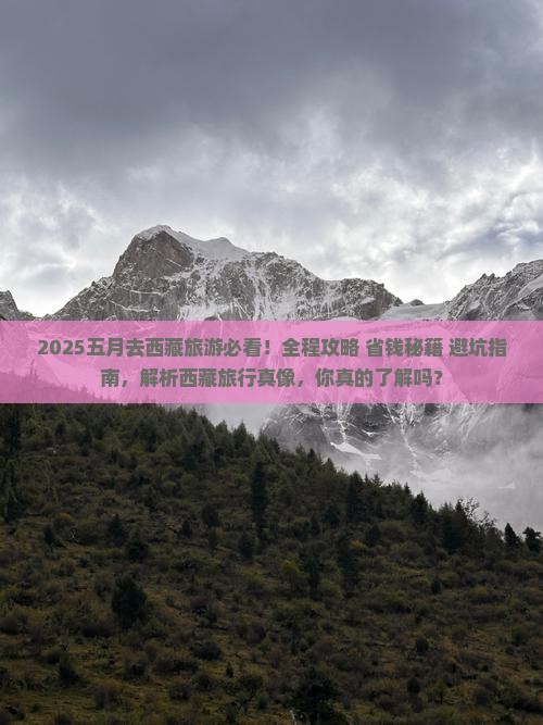 五月去西藏旅游