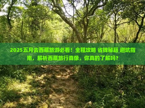 五月去西藏旅游