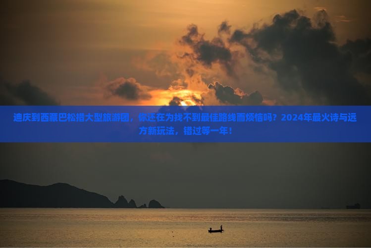 迪庆到西藏巴松措大型旅游团