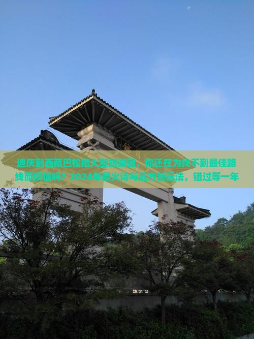 迪庆到西藏巴松措大型旅游团