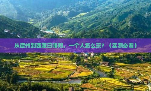 德州去西藏日喀则个人游