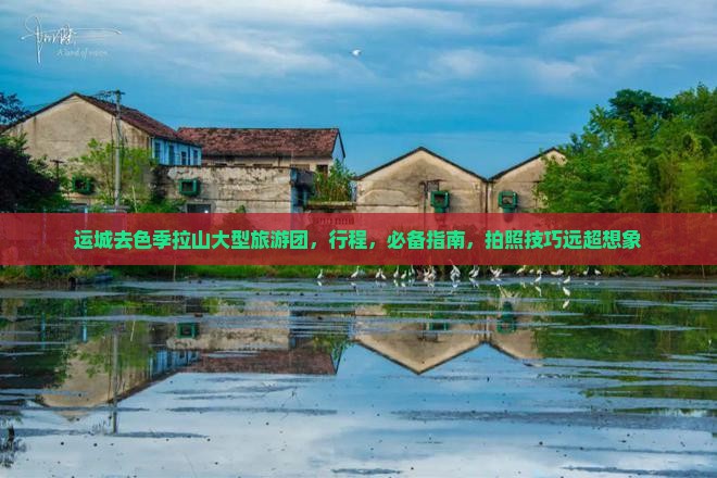 运城去西藏色季拉山大型旅游团