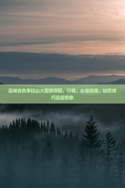 运城去西藏色季拉山大型旅游团