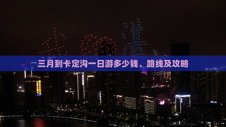 三月到西藏卡定沟一日