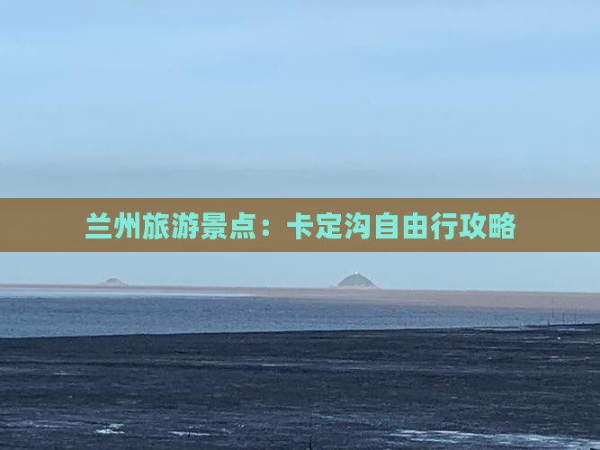 兰州到西藏卡定沟自由行