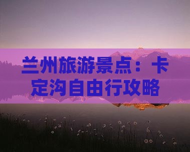 兰州到西藏卡定沟自由行