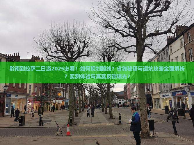 黔南到西藏拉萨二日游