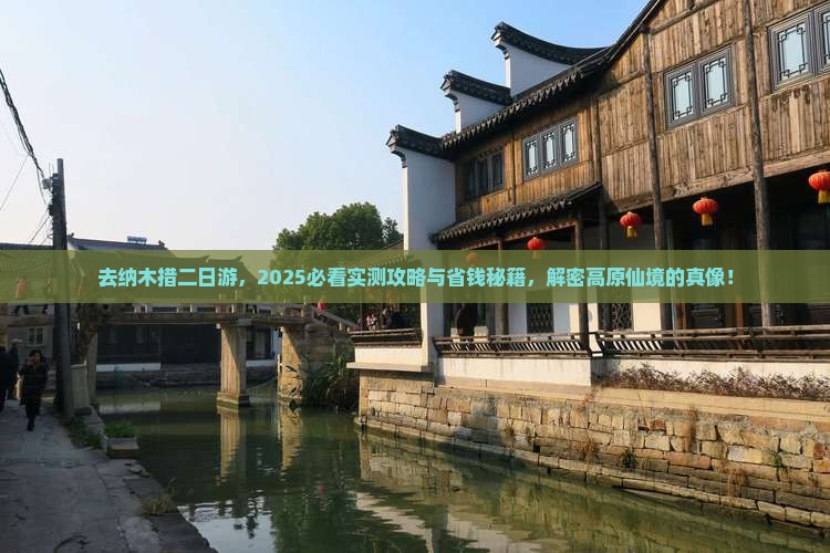 中秋节去西藏纳木措二日游