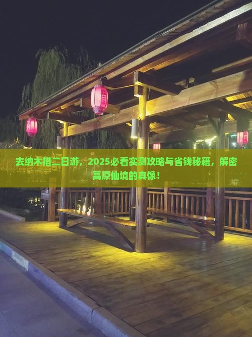 中秋节去西藏纳木措二日游