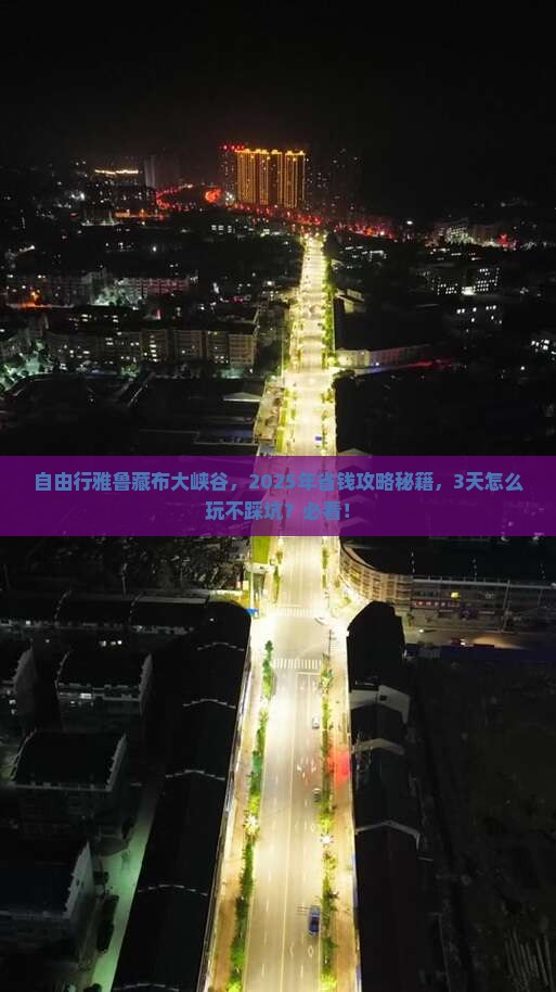 诸城到西藏雅鲁藏布大峡谷自由团
