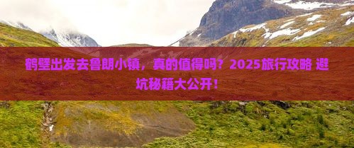 鹤壁去西藏鲁朗小镇旅行社 鹤壁去西藏鲁朗小镇旅行社