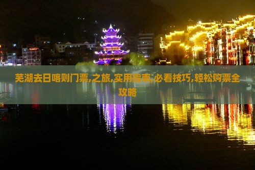 芜湖去西藏日喀则门票