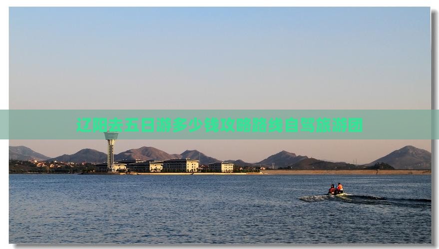 辽阳去西藏五日游