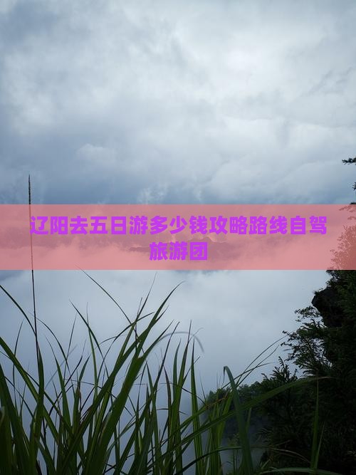 辽阳去西藏五日游