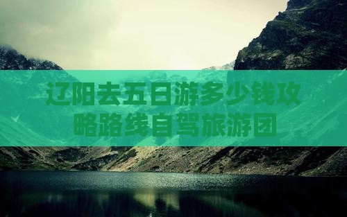 辽阳去西藏五日游