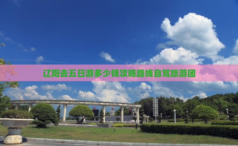 辽阳去西藏五日游
