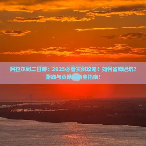阿拉尔到西藏二日游