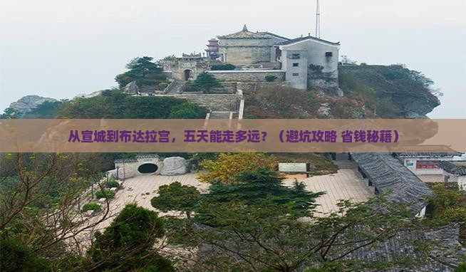 宣城到西藏布达拉宫五日游