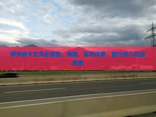 郴州去西藏卡定沟必去地