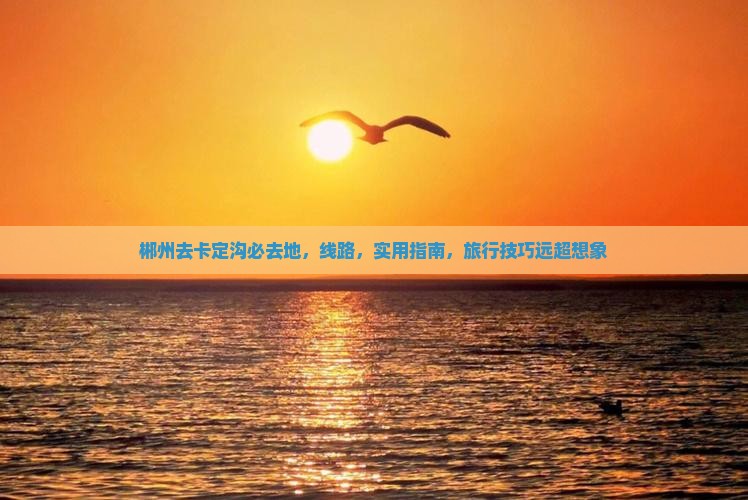 郴州去西藏卡定沟必去地