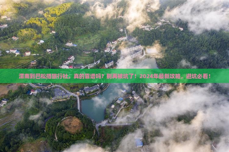 渭南到西藏巴松措旅行社