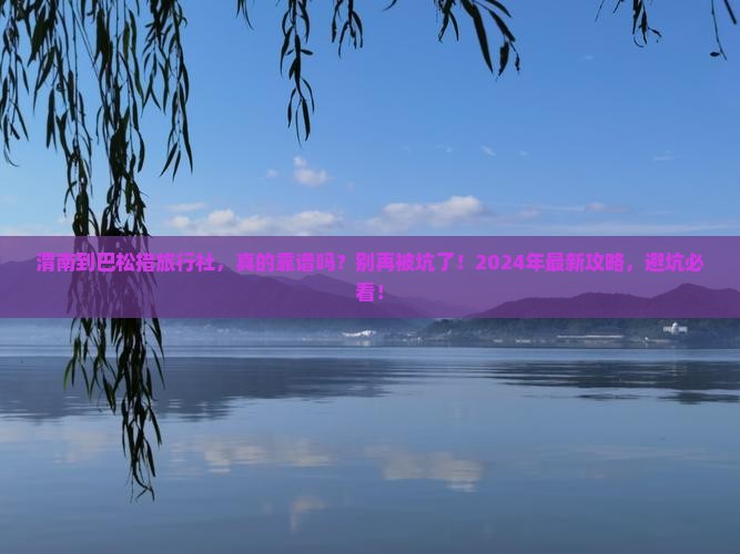 渭南到西藏巴松措旅行社