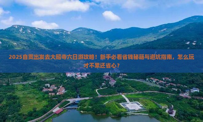 自贡到西藏大昭寺六日游